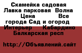 Скамейка садовая. Лавка парковая “Волна 30“ › Цена ­ 2 832 - Все города Сад и огород » Интерьер   . Кабардино-Балкарская респ.